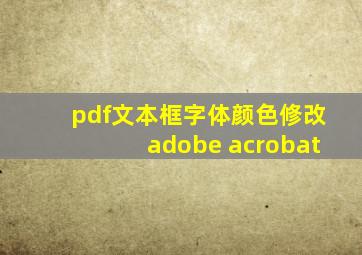 pdf文本框字体颜色修改adobe acrobat